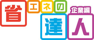 省エネの達人 企業編